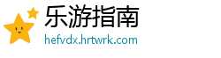 乐游指南